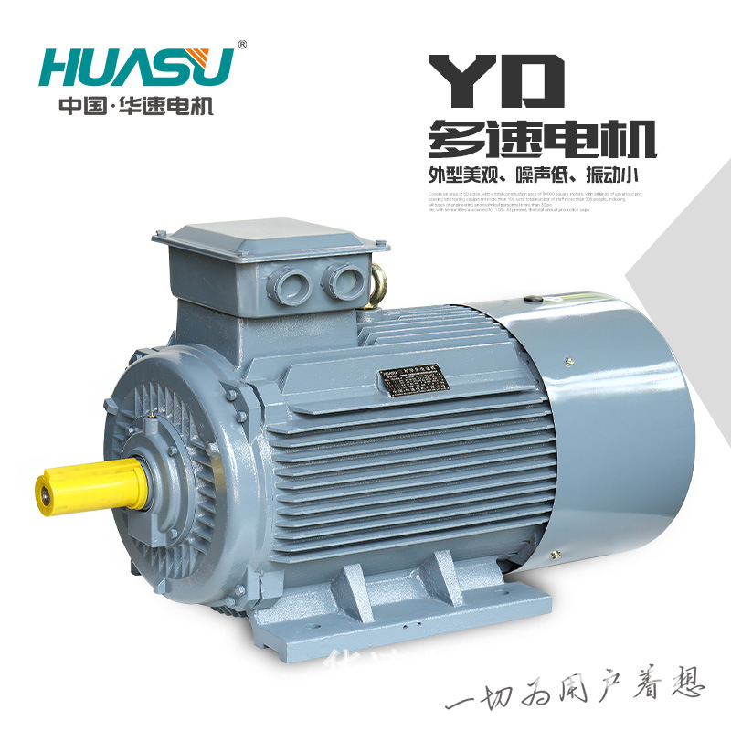 华速电机YD2系列变极多速异步电动机1.5/2.2kW-9/11kW-42/55kW