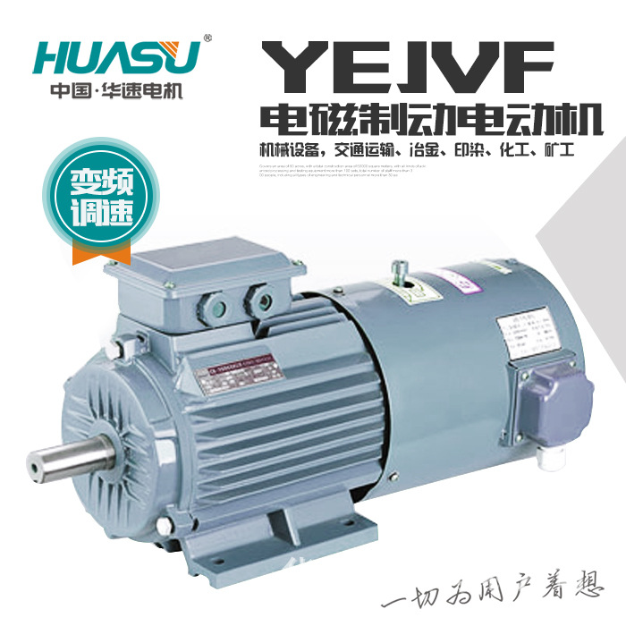 华速电机YEJVF系列变频调速电磁制动电动机2.2kW/7.5kW/45kW-4