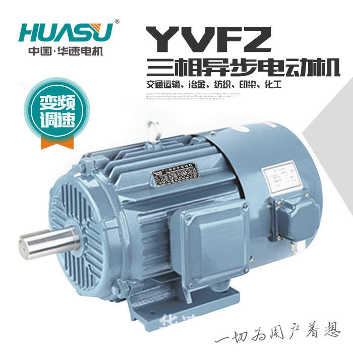 华速电机YVF2系列变频调速专用三相异步电动机1.5kW/7.5kW/75kW-4